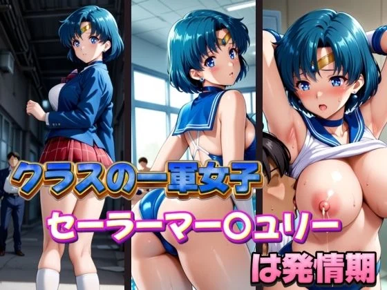 POYOPOYO-クラスの一軍女子セーラーマー〇ュリーは発情期  エロ画像600980