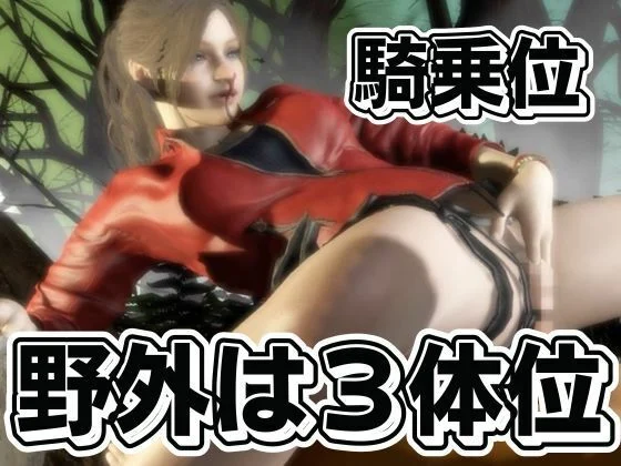 バイオ2のクレアが野外でカーセク!?ゾンビに襲われてる所を助けられ、そのままイチャラブ 画像7