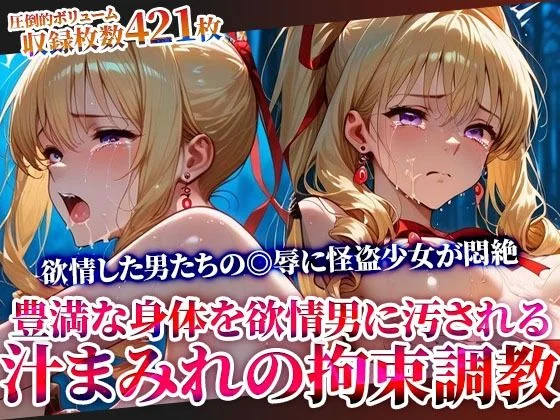 ごぶ太の仲良しチャンネル-怪盗変身ヒロインの豊満な身体を欲情した男たちが汚す！汁まみれの拘束調教  エロ画像610975