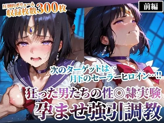 ごぶ太の仲良しチャンネル-狂った男たちの性◎隷実験 〜セーラーヒロインの孕ませ調教〜-前編  エロ画像610978