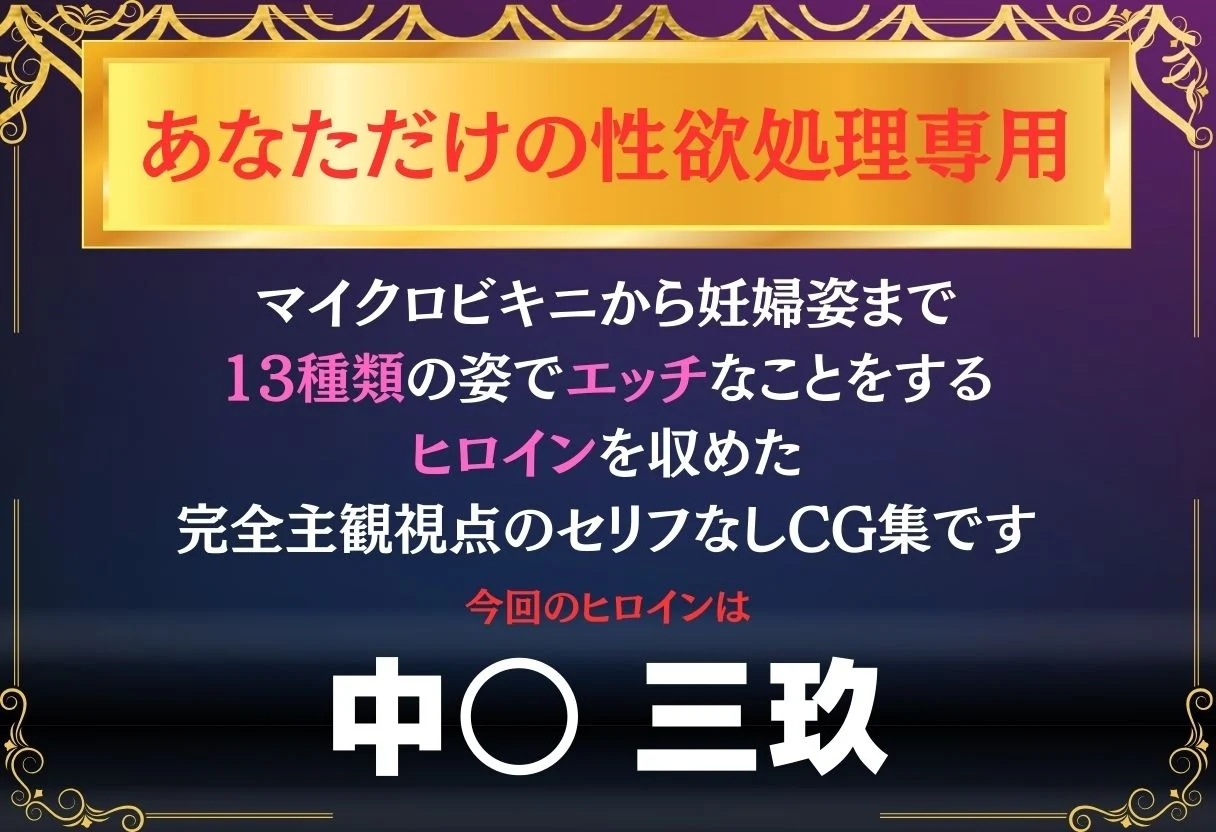 あなただけのオナペット  〜中○三玖〜 画像1