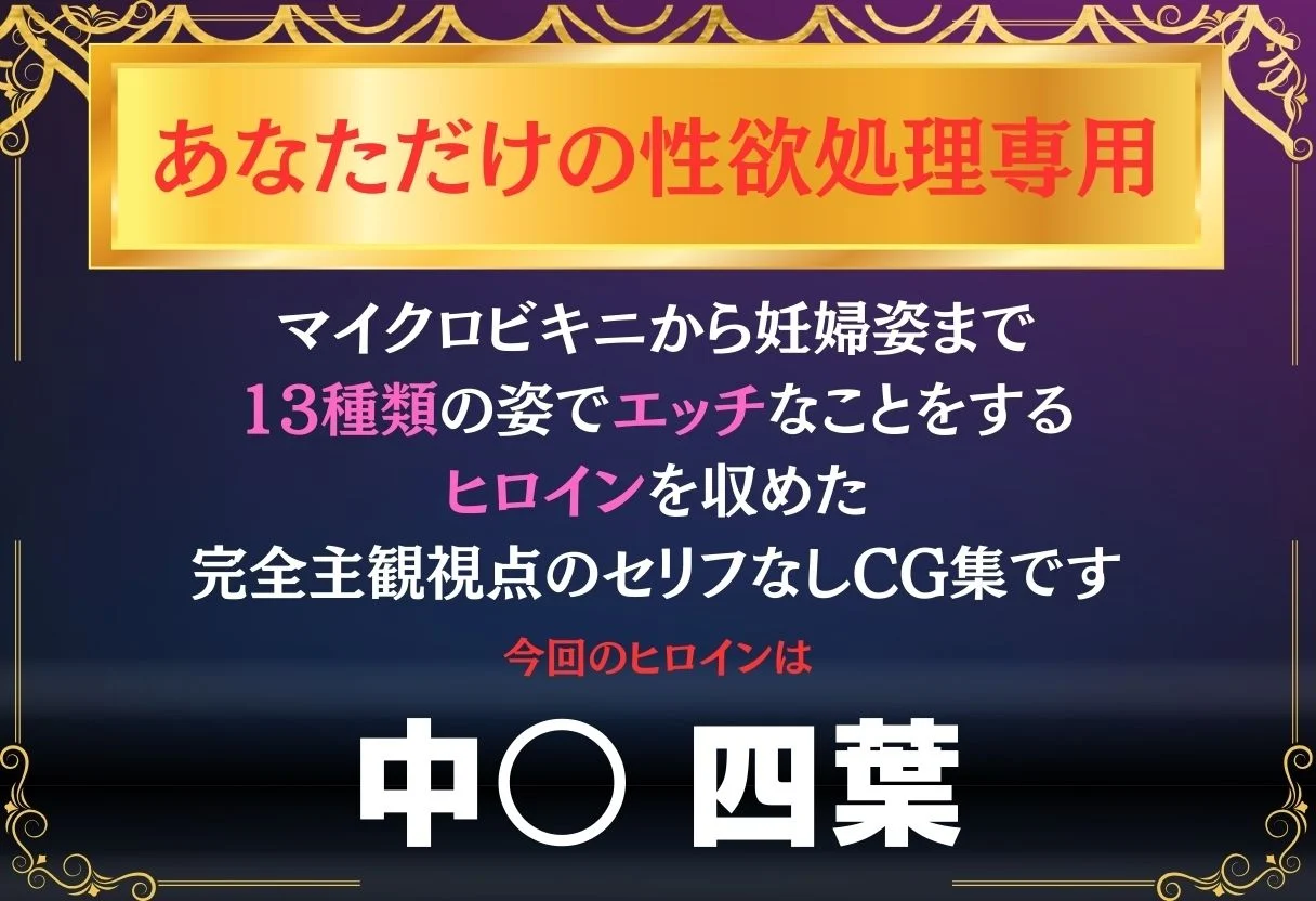 あなただけのオナペット 〜中○四葉〜 画像1