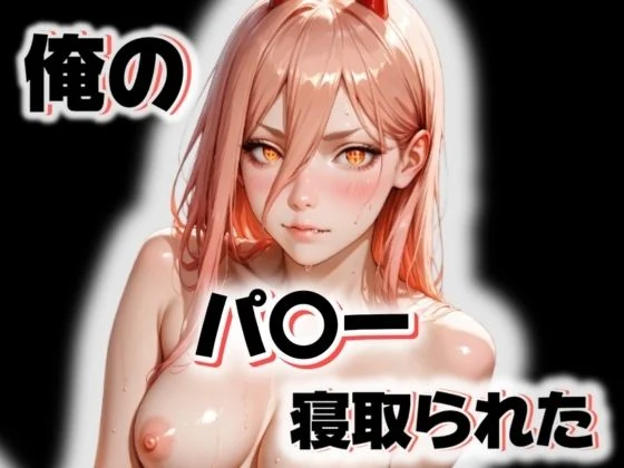 愛ここから-俺のパ〇ーが寝取られた  エロ画像648908