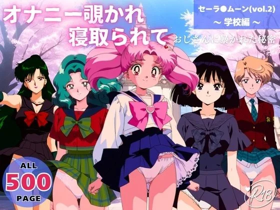 オナニー覗かれ、寝取られて セーラ●ムーン(vol.2) 〜 学校編 〜 おじさんに暴かれた秘密