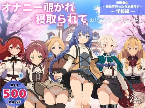 オトナノナギサ-オナニー覗かれ、寝取られて  無職●生 〜異世界行ったら本気だす〜 〜 学校編 〜 おじさんに暴かれた秘密  エロ画像652540