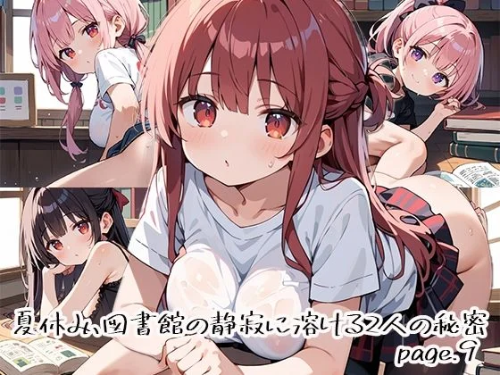 プリズムK-夏休み、図書館の静寂に溶ける2人の秘密page.9  エロ画像666965