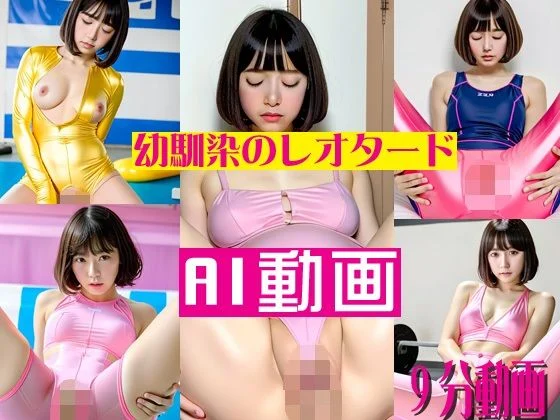 爆破瓜脳サイト-AI動画幼馴染のレオタード  エロ画像673731