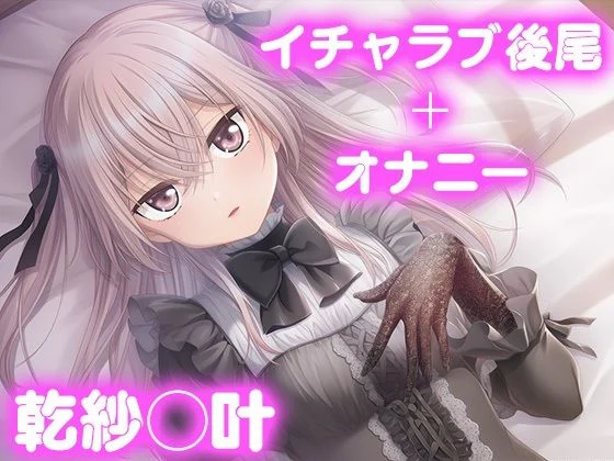 今日はこれでいい-彼氏のあなたといちゃラブ後尾 乾紗◯叶  エロ画像692107