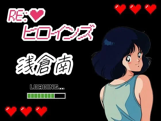 Re:ヒロインズー浅倉南ー