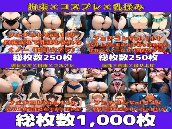 フェチコレ総集編 拘束されておっぱいを弄ばれる女戦士たち