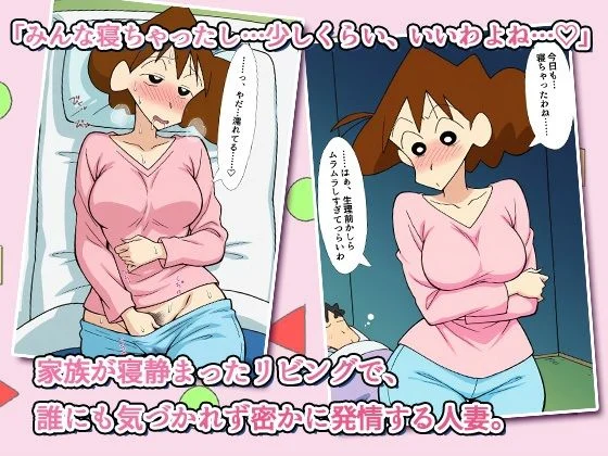 クレヨンかあちゃん〜久しぶりの夫婦の営みだゾ〜 画像1