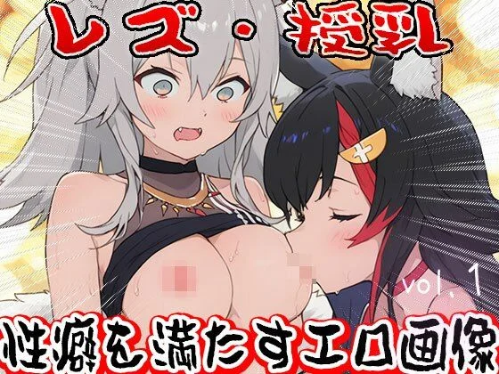 【フェチ】レズ授乳 1 画像3