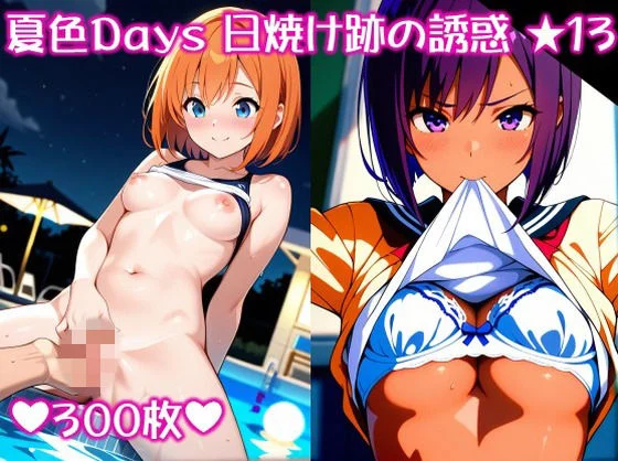 〜夏色Days 日焼け跡の誘惑 ★1 3〜