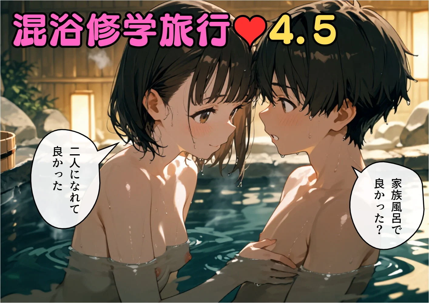 混浴修学旅行4.5 画像2