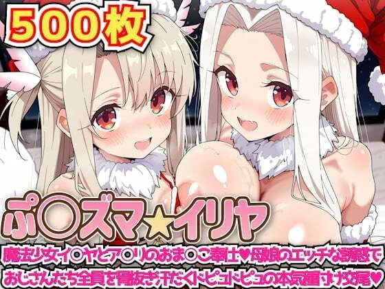 haku-ぷ○ズマ☆イリヤ 〜魔法少女イ○ヤとア○リのおま○こ奉仕母娘のエッチな誘惑でおじさんたち全員を骨抜き汗だくドピュドピュの本気種付け交尾〜  エロ画像720405