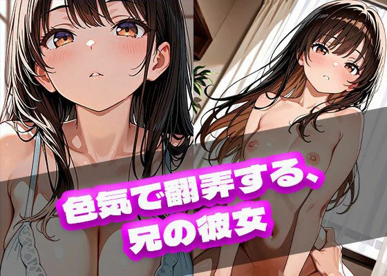 ときめきカンパニー-色気で翻弄する、兄の彼女  エロ画像720861