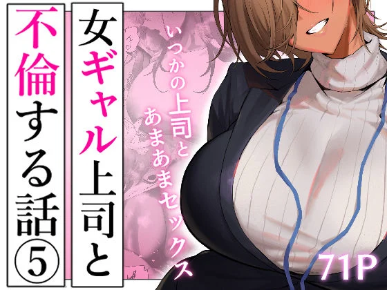 限界発電所-女ギャル上司と不倫する話5  エロ画像722230
