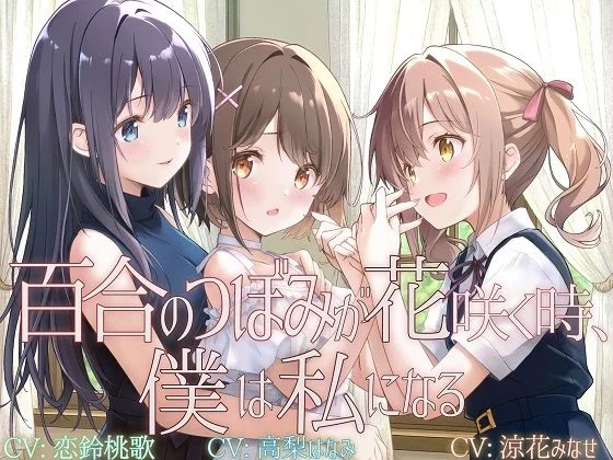 ユビノタクト-【TS百合】百合のつぼみが花咲く時、僕は私になる【KU100】  エロ画像722260