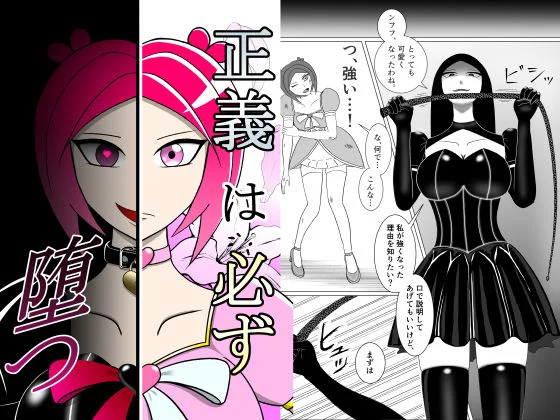 その性癖に花束を-正義は必ず堕つ  エロ画像722369