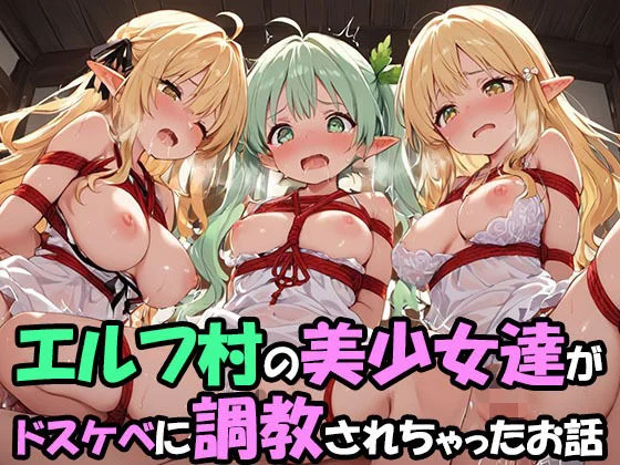 ファンタジー同好会-エルフ村でのえっちなハーレム性活 エルフ村の唯一の男として永遠に搾られることになったお話  ドスケベえっち編  エロ画像723672