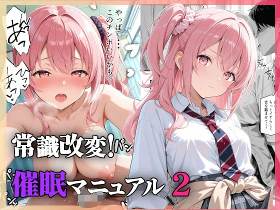 愛罠（ai_wanna_）-常識改変！催●マニュアル 2  エロ画像725366