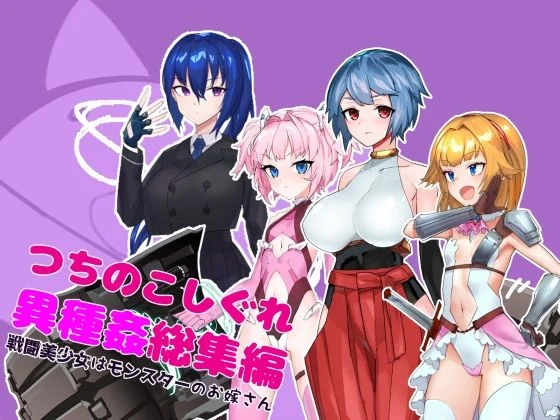 つちのこしぐれ-つちのこしぐれ異種姦総集編〜戦闘美少女はモンスターのお嫁さん〜  エロ画像725455