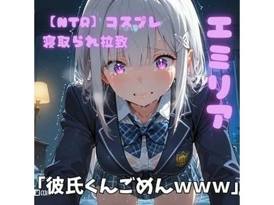 【NTR】コスプレ寝取られ拉致 エミリア
