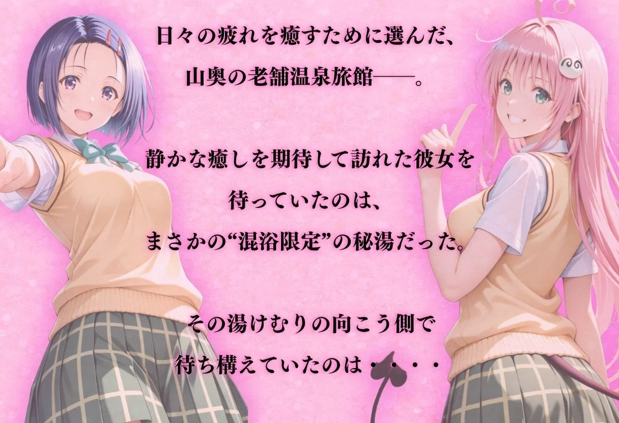 【混浴温泉宿】To L◯VEる〜西◯寺 春菜、ララ・サ◯リン・デビルーク 編〜 画像1