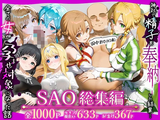 田中おじ(42歳)神社で精子を奉納した結果...全ての女が孕ませ対象になった話SAO総集編