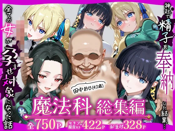 ちるちる屋-田中おじ（42歳）神社で精子を奉納した結果…全ての女が孕ませ対象になった話魔法科総集編  エロ画像727781