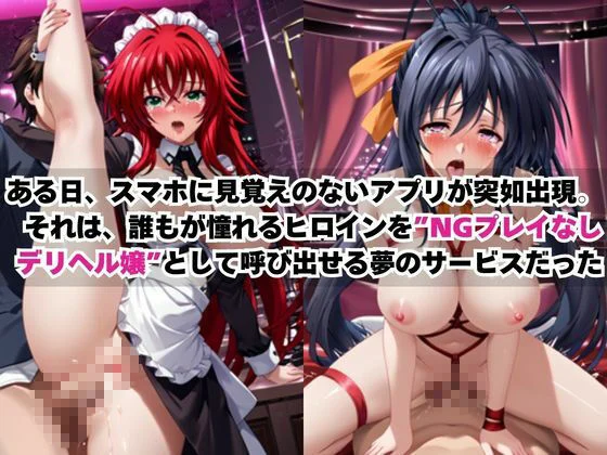 あのヒロインを「NGプレイなしデリヘル嬢」として呼び出せる魔法のアプリ〜リ●ス・グレモリー＆姫●朱乃編〜 画像1