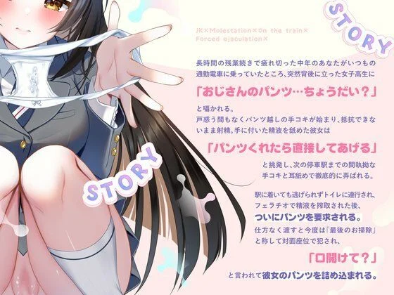 JKに痴●されて電車内で強●射精〜おじさんおちんぽをちっちゃいお口でぱっくんしちゃうぞ（はーと）〜 画像1