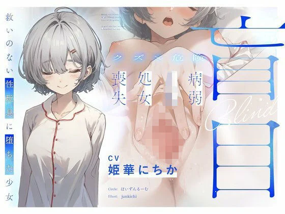 【クズ×危険】盲目病弱JK処女喪失〜救いのない性玩具に堕ちた少女〜