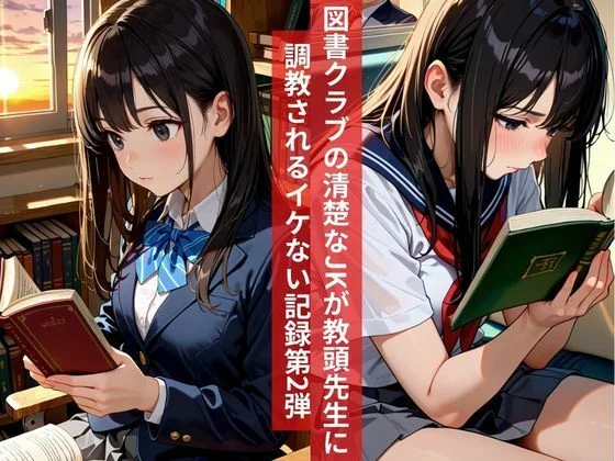 女子校生即堕ち調教記録『第2弾』読書クラブ顧問先生の専用オナホ 画像1