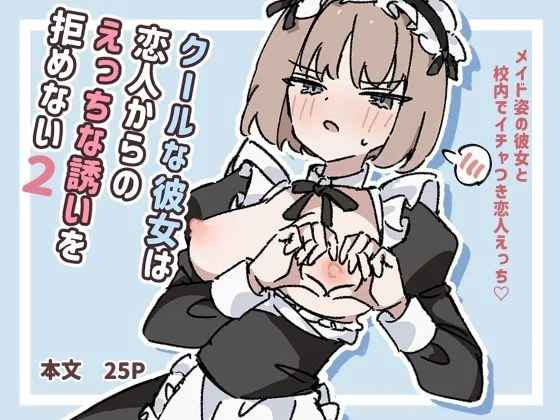 piちょん-クールな彼女は恋人からのえっちな誘いを拒めない2  エロ画像729575