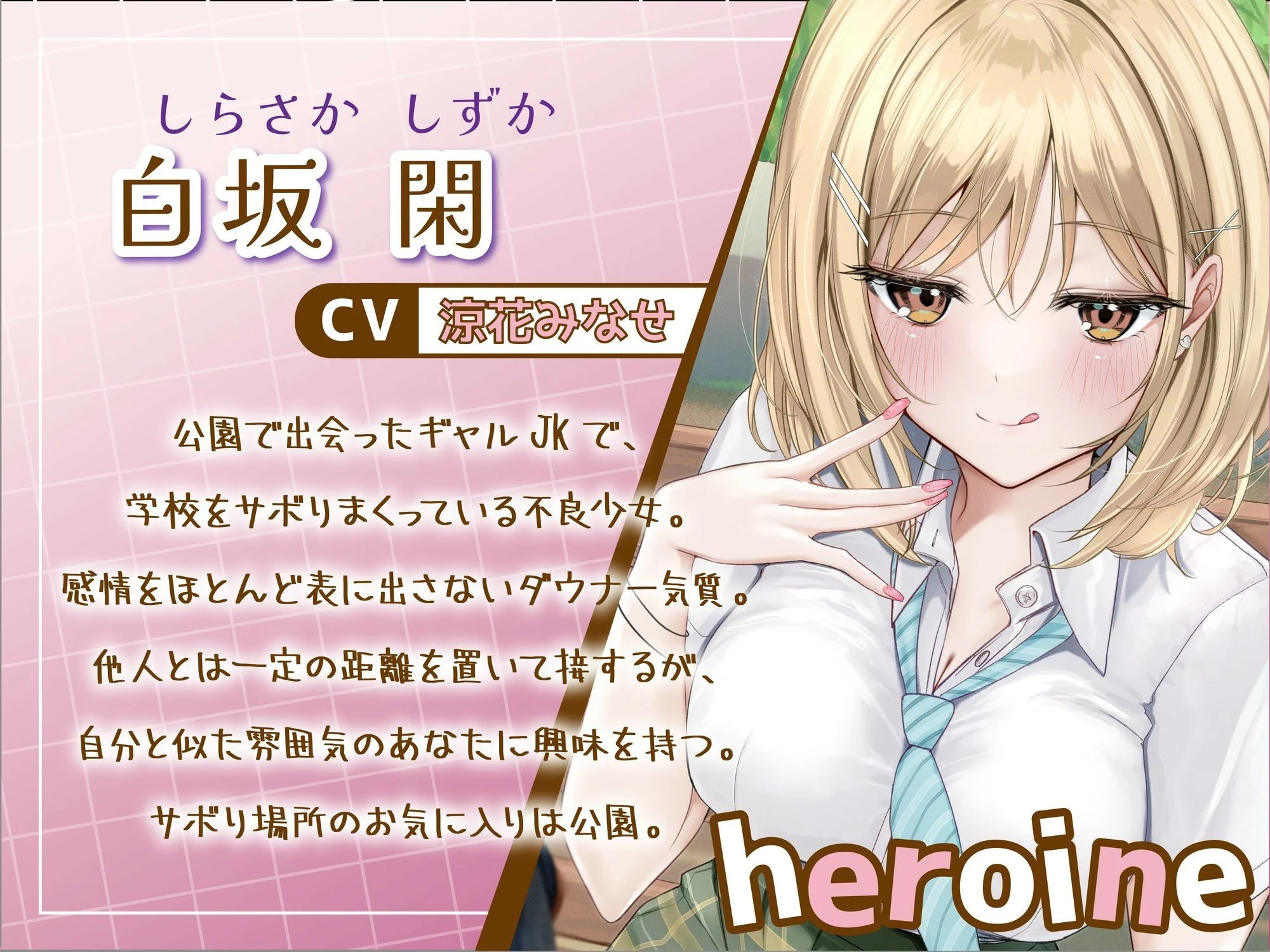 サボり魔なダウナーギャルJKと共依存えっち-私いらない子だけど幸せにしてくれる？【バイノーラル】 画像1