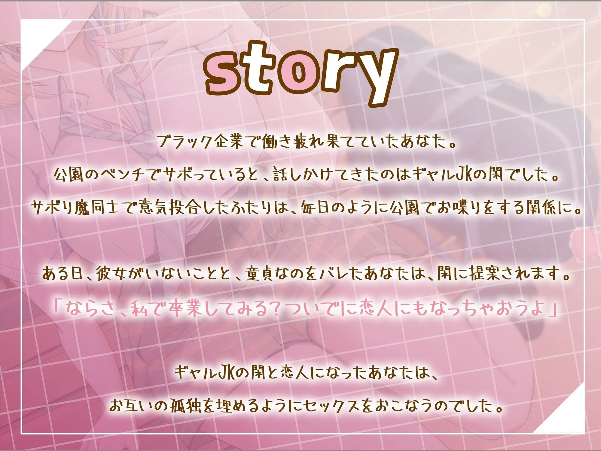 サボり魔なダウナーギャルJKと共依存えっち-私いらない子だけど幸せにしてくれる？【バイノーラル】 画像3