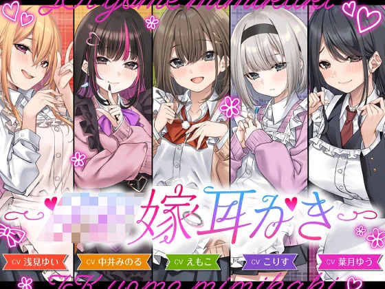 ゆうとぴゅあ-【4.5時間/嫁5人】JK嫁耳かき  エロ画像730902