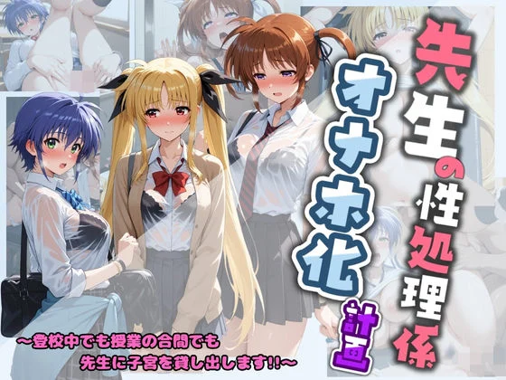 堕ちた雌豚-先生の性処理オナホ化計画 魔〇少女リリカルなのは 1  エロ画像730972