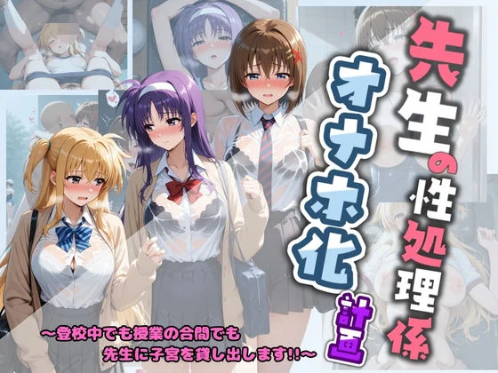 先生の性処理オナホ化計画 魔〇少女リリカルなのは 2