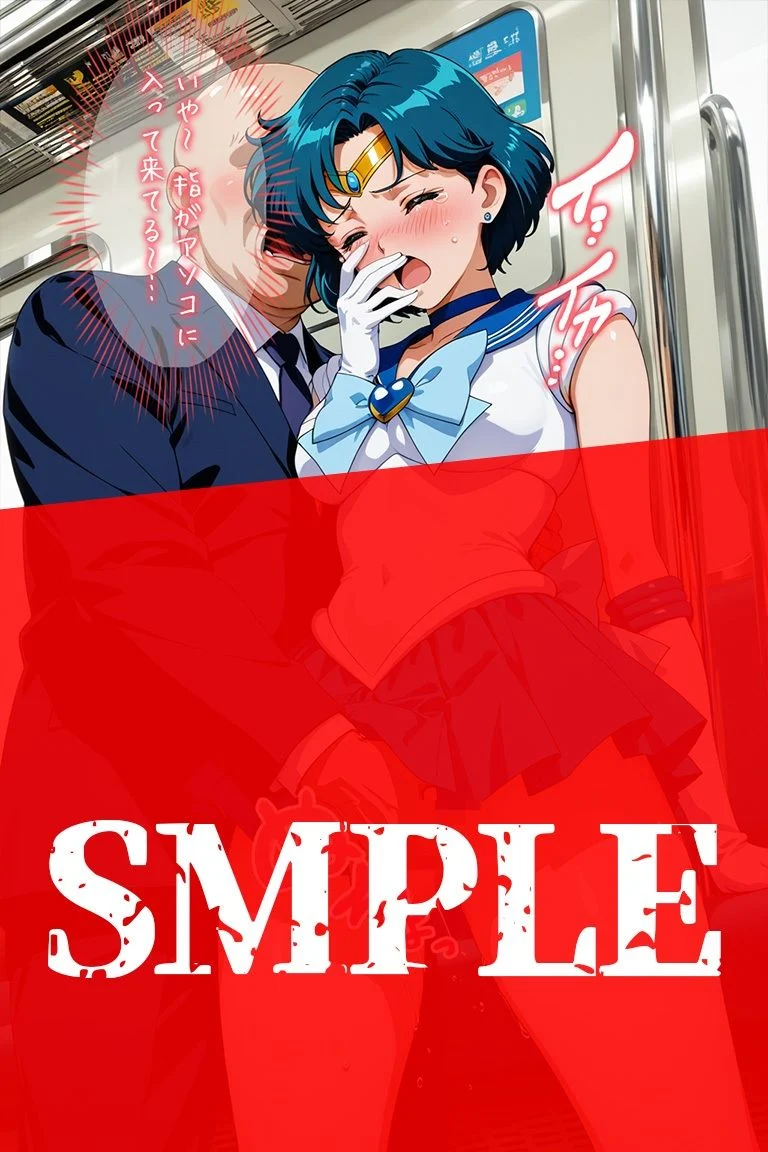 変身ヒロイン羞恥 痴姦電車 S.マーキュリー 画像6