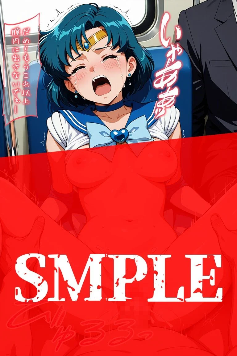 変身ヒロイン羞恥 痴姦電車 S.マーキュリー 画像8