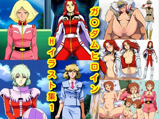 DogOne-ガ〇ダムヒロインHイラスト集1  エロ画像731607