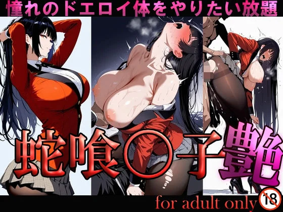 蛇喰〇子 艶
