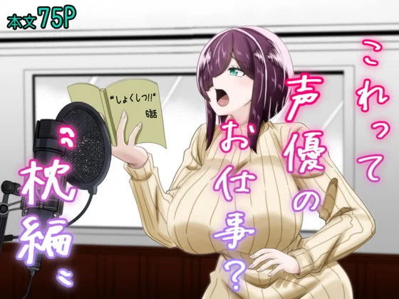 これって声優のお仕事?〜枕編〜