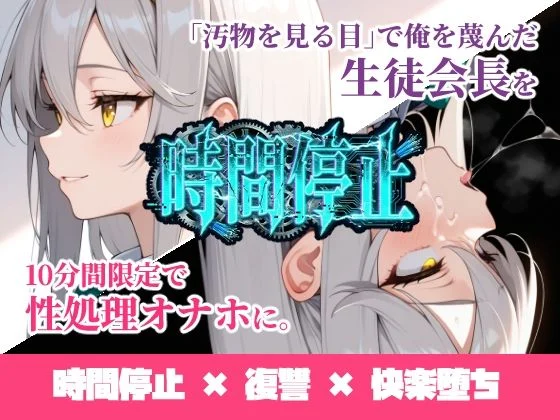 ukkripp-時間停止「汚物を見る目」で俺を蔑んだ生徒会長を10分間限定で性処理オナホに。  エロ画像731887