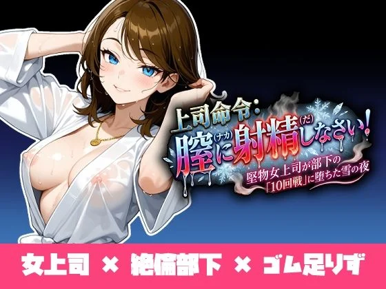 ukkripp-上司命令:膣に射精しなさい〜堅物上司が部下の「10回戦」に堕ちた雪の夜〜  エロ画像731891