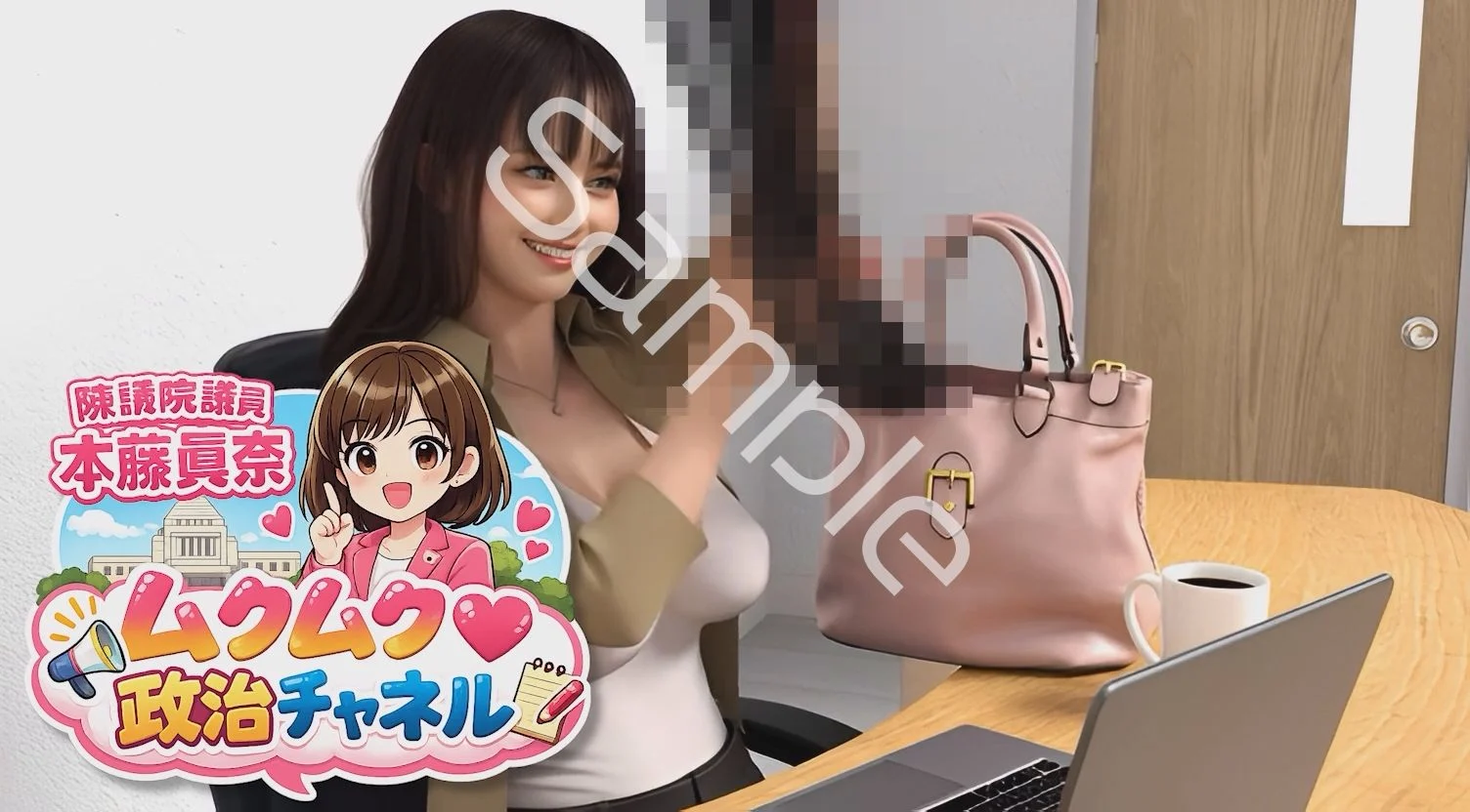 【△100】盗撮実現党の党員として公認を受け見事に陳議院議員に当選した『本藤まな』の「ムクムク（はーと）政治チャネル」Vol.0006「インナーパンツ付きスカート全盛の時代に敢えてそれを履かない女性の心理について」 画像2