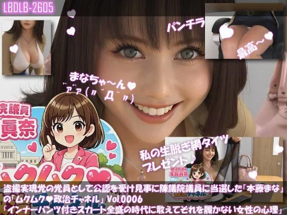 Libido-Labo-【△100】盗撮実現党の党員として公認を受け見事に陳議院議員に当選した『本藤まな』の「ムクムク（はーと）政治チャネル」Vol.0006「インナーパンツ付きスカート全盛の時代に敢えてそれを履かない女性の心理について」  エロ画像732195
