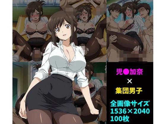 104-児〇加奈×男子集団 100枚  エロ画像732317